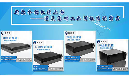 固而美新款全鋁機(jī)箱發(fā)售，滿足您對工業(yè)機(jī)箱的需求