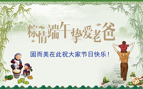 端午節(jié)遇上父親節(jié)，固而美祝大家節(jié)日快樂